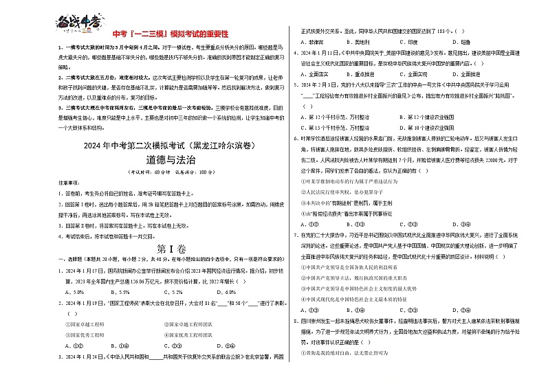 道德与法治（黑龙江哈尔滨卷）- 【中考模拟】2024年中考第二次模拟考试01