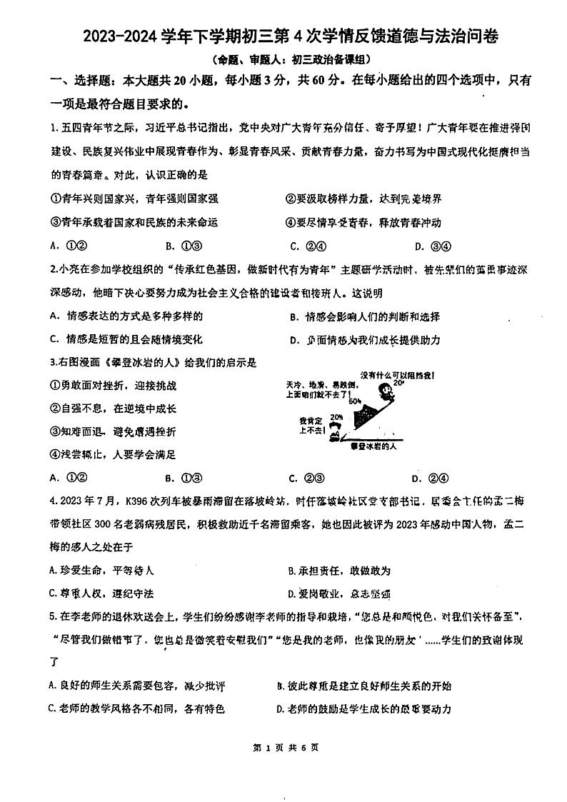 2024年广东省佛山市南海区南海实验中学中考三模道德与法治试题第1页