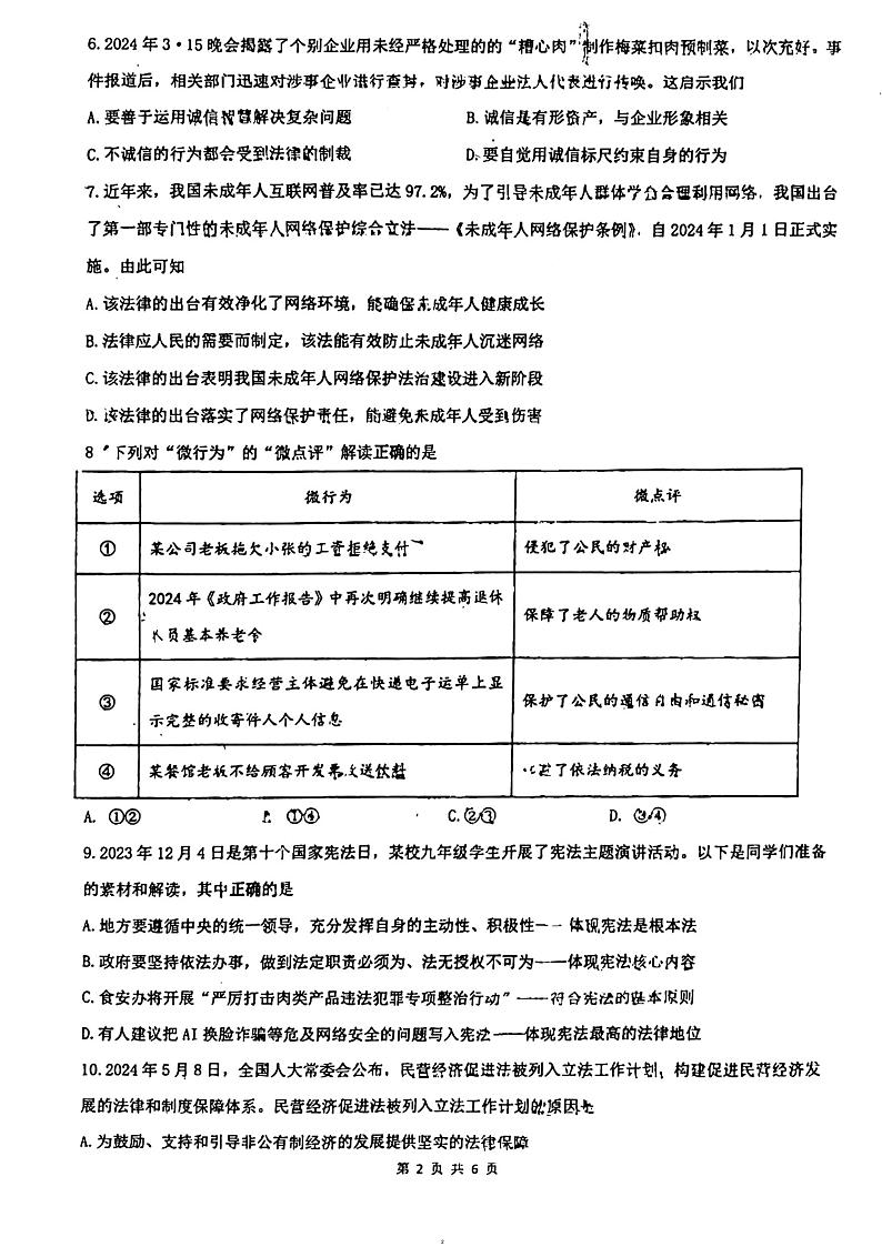 2024年广东省佛山市南海区南海实验中学中考三模道德与法治试题第2页