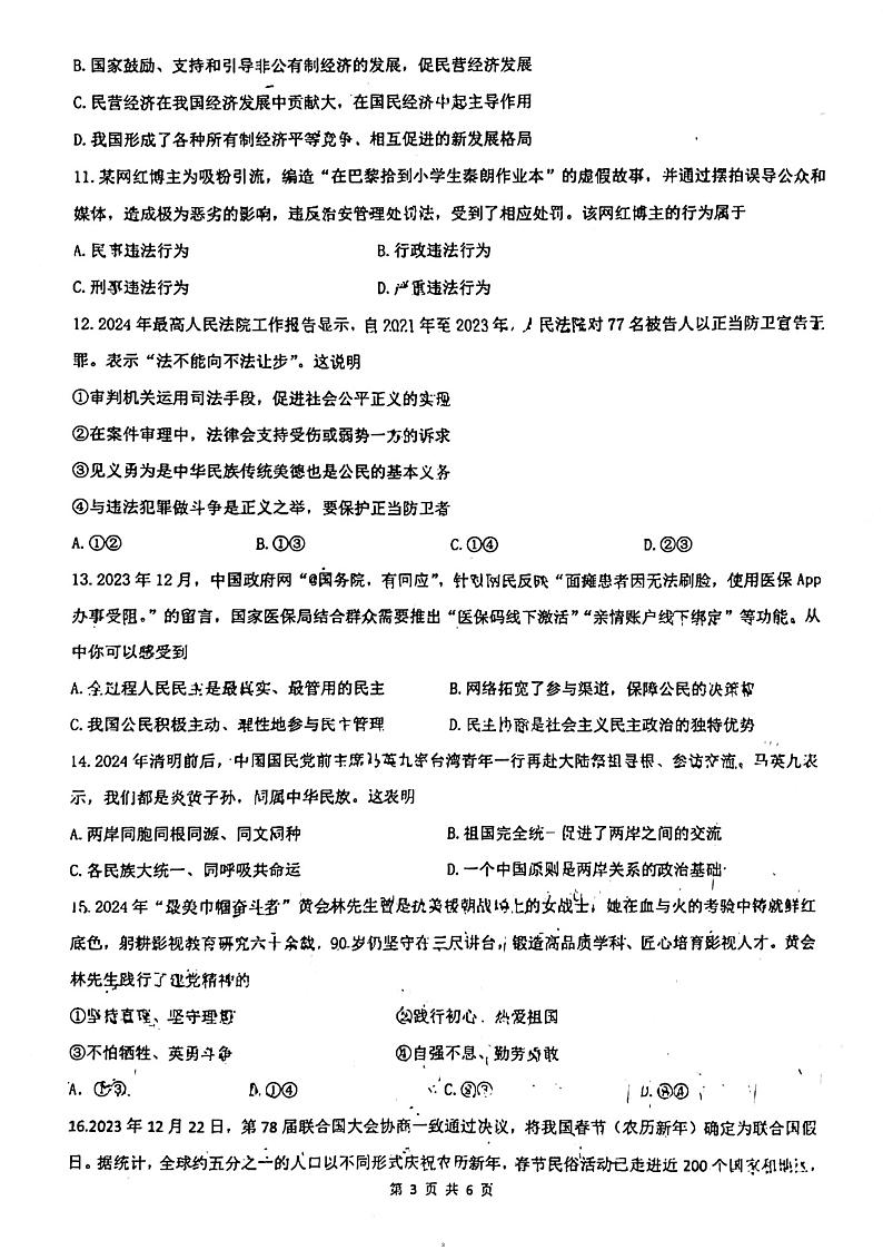2024年广东省佛山市南海区南海实验中学中考三模道德与法治试题第3页