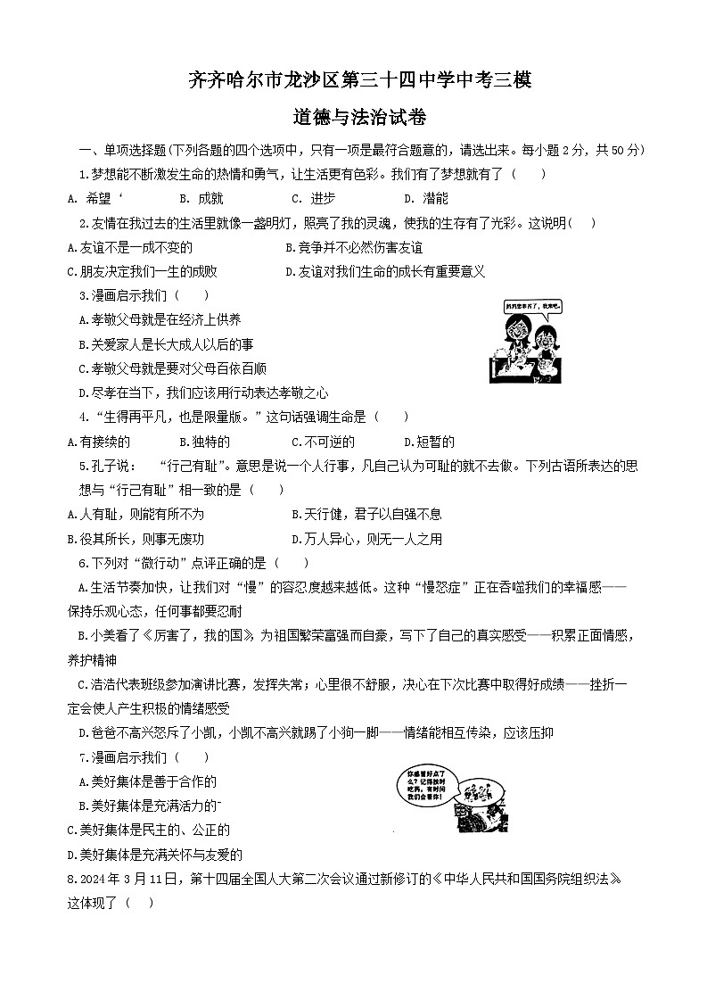 2024年黑龙江省齐齐哈尔市龙沙区第三十四中学中考三模道德与法治试卷01
