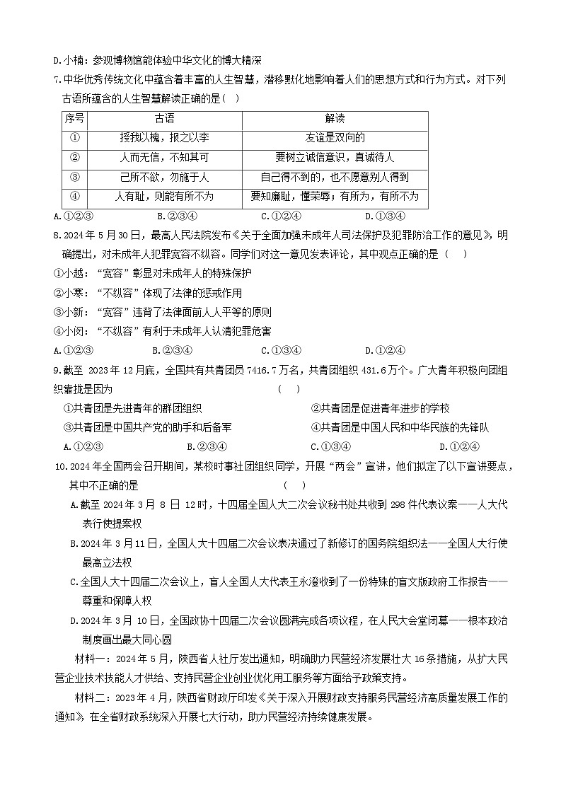 2024年陕西省商洛市山阳县中考三模道德与法治试题第3页