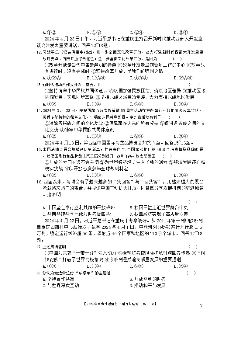 2024年陕西省中考模拟道德与法治试卷第3页