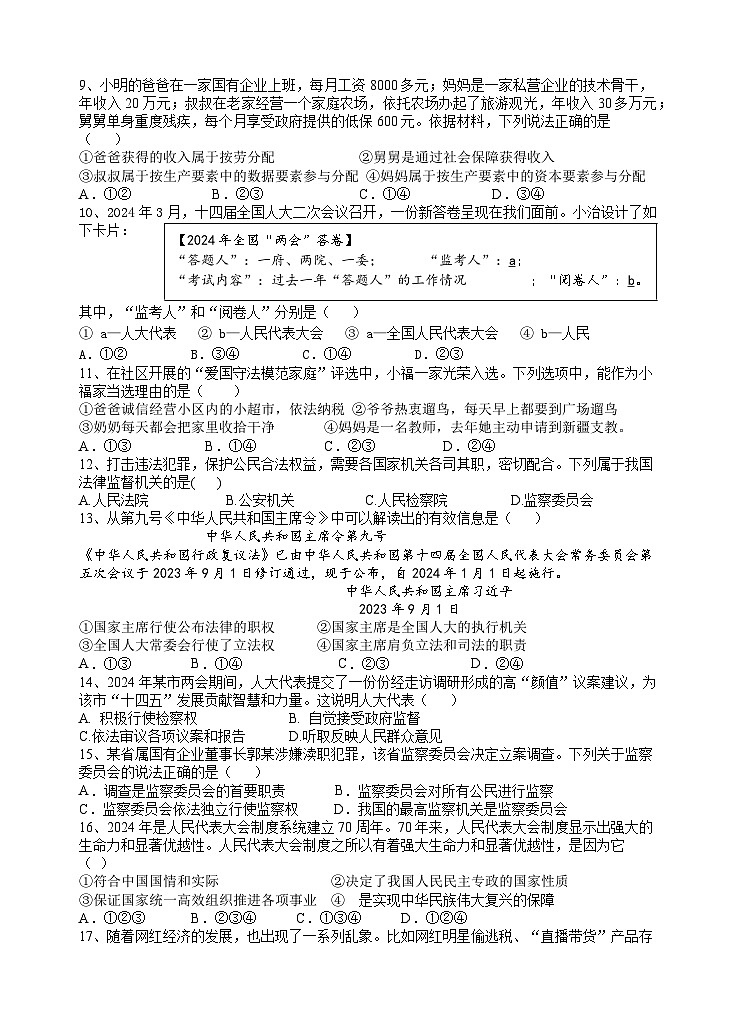 安徽省宣城市宁国市城西、开实、津河三校联考2023-2024学年八年级下学期6月期末道德与法治试题第2页