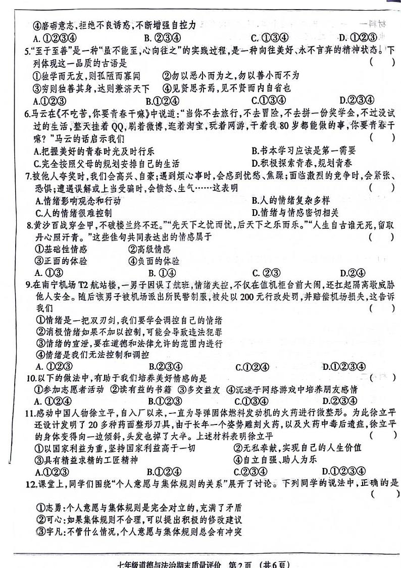河北省邯郸市邯山区2023-2024学年七年级下学期期末检测道德与法治试卷02
