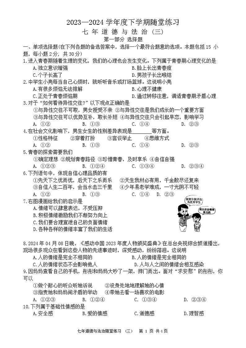 辽宁省铁岭市开原市2023-2024学年七年级下学期6月月考道德与法治试题第1页