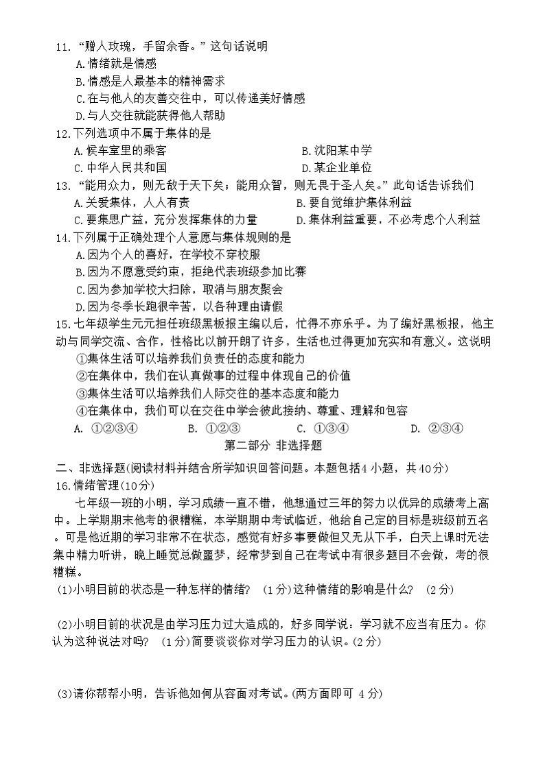 辽宁省铁岭市开原市2023-2024学年七年级下学期6月月考道德与法治试题第2页