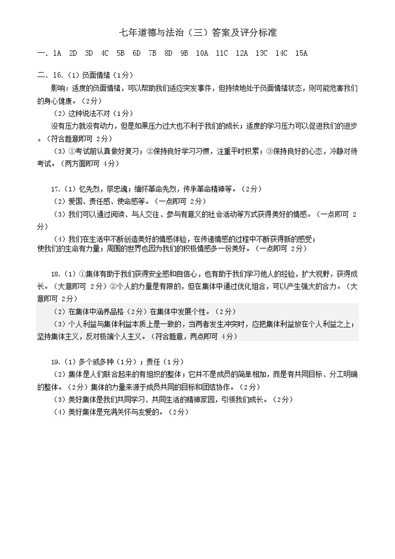 7道法 七年道德三答案及评分标准第1页