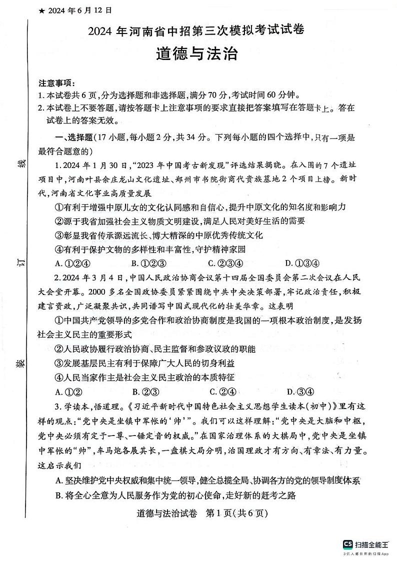 2024年河南省信阳市潢川县中考三模道德与法治试题01