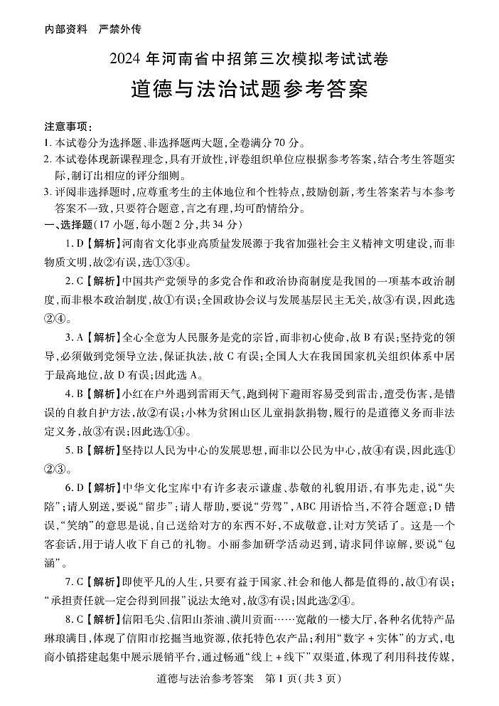 2024年河南省信阳市潢川县中考三模道德与法治试题01