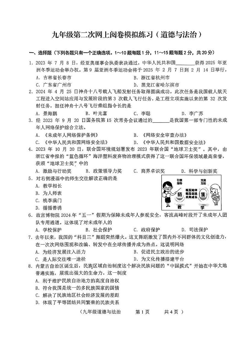 2024年朝阳区九年级二模道德与法治第1页