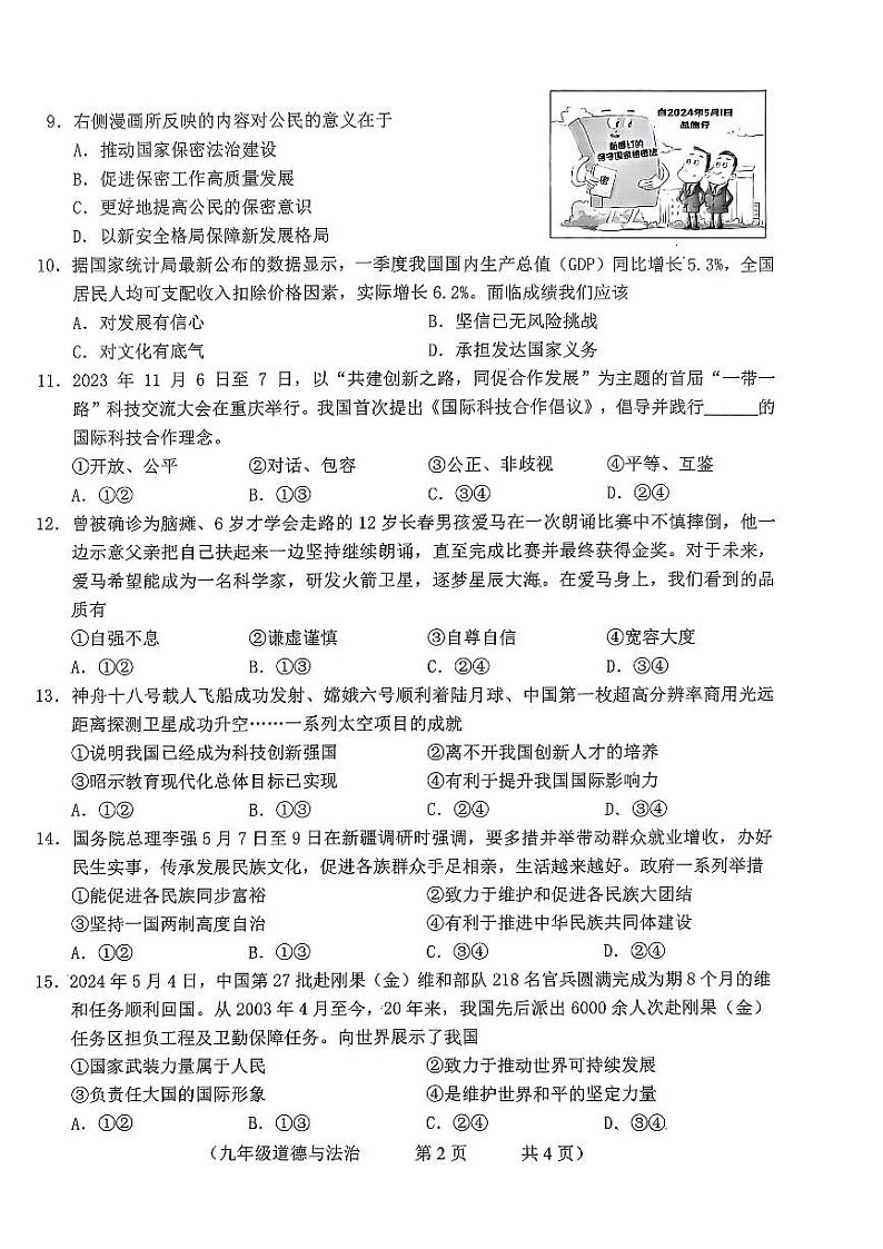 2024年朝阳区九年级二模道德与法治第2页