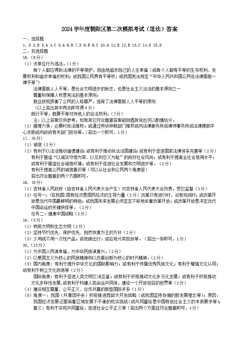 2024年朝阳区九年级二模道法答案第1页