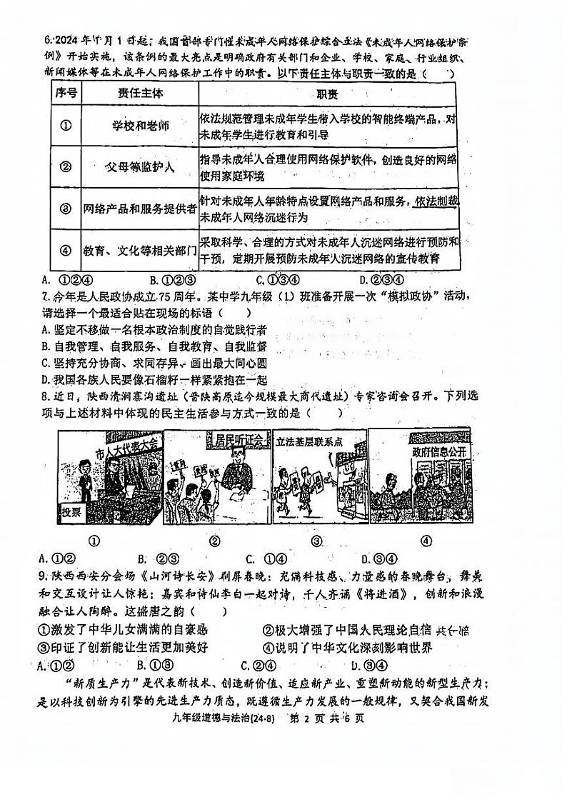 陕西省西安市西安工业大学附属中学2023-2024学年中考第八次适应性训练道德与法治试题第2页