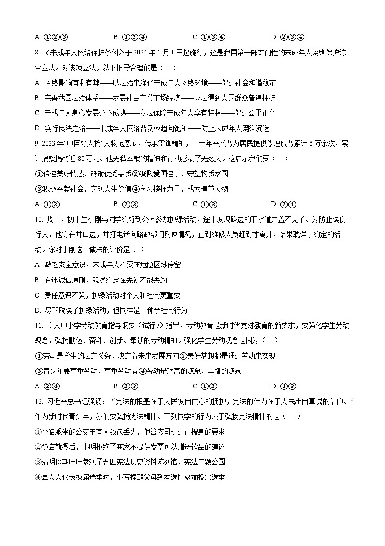 精品解析：2024年广东省广州市天河区中考二模道德与法治试题（原卷版）第3页