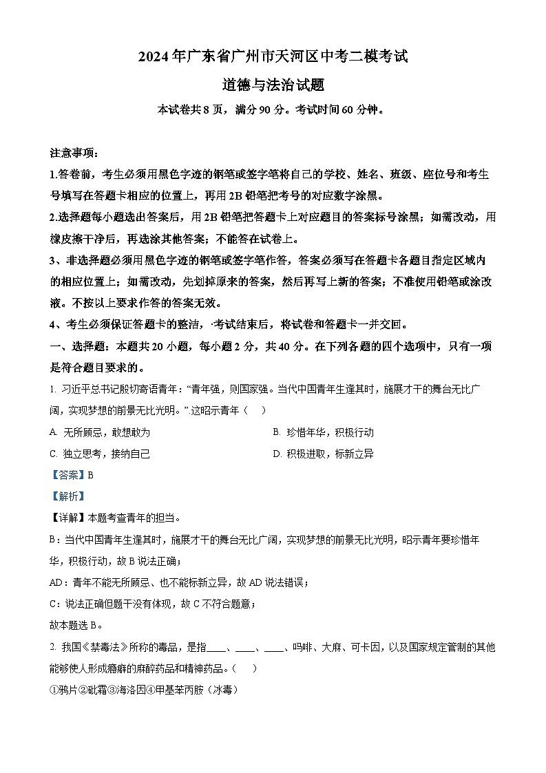 精品解析：2024年广东省广州市天河区中考二模道德与法治试题（解析版）第1页