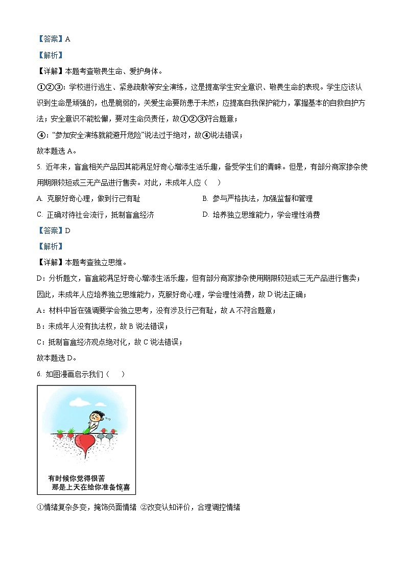 精品解析：2024年广东省广州市天河区中考二模道德与法治试题（解析版）第3页