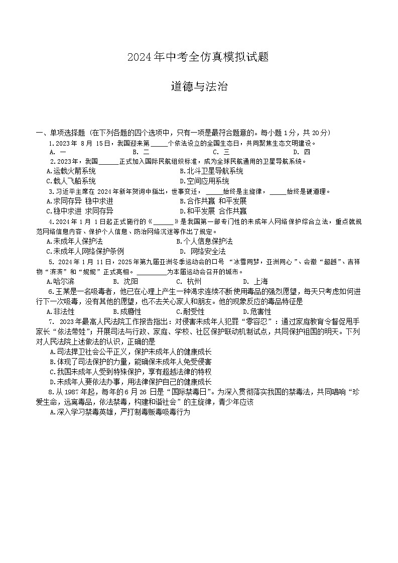 2024年甘肃省陇南市武都区中考模拟预测道德与法治试题01