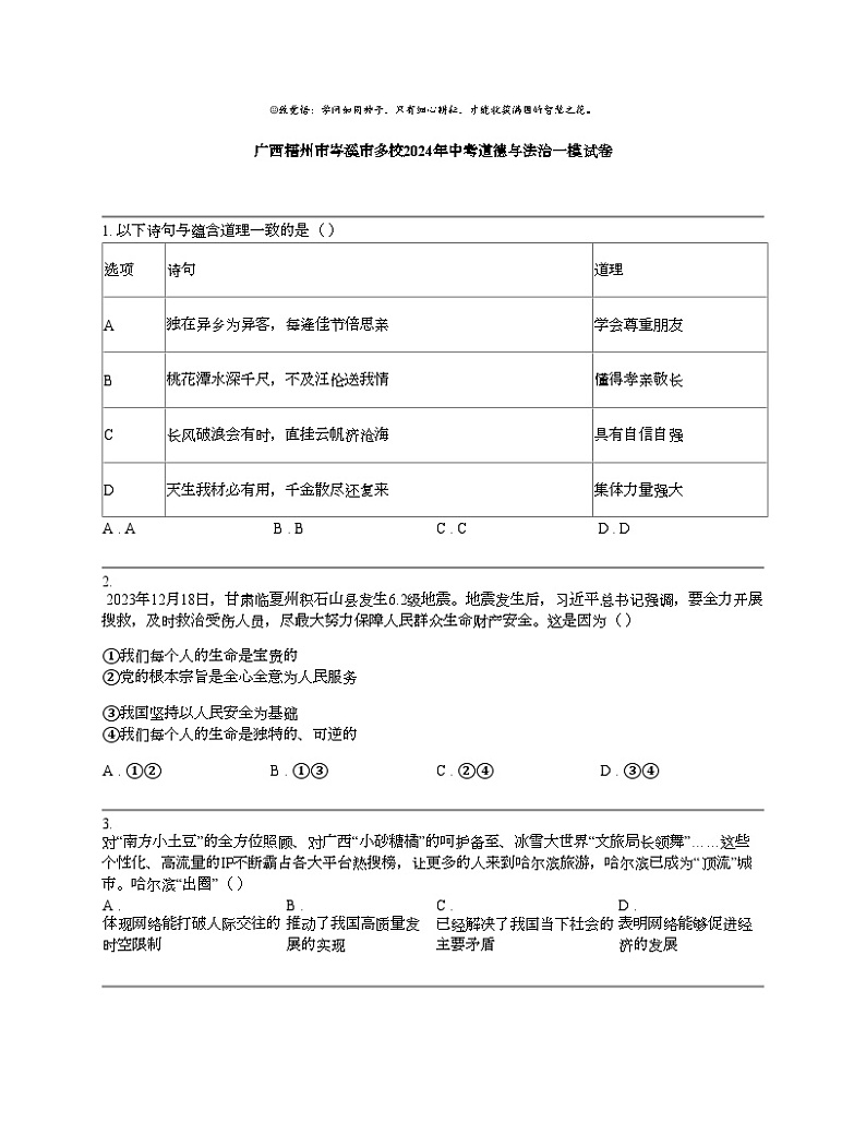【政治】广西梧州市岑溪市多校2024年中考道德与法治一模试卷01