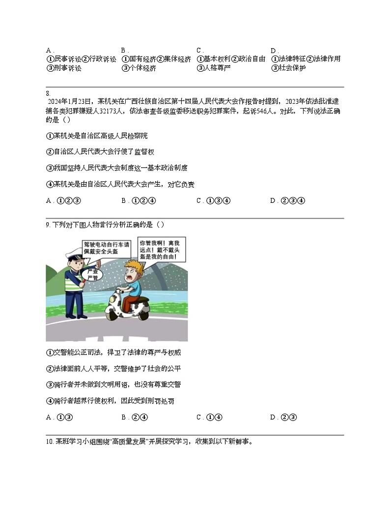 【政治】广西梧州市岑溪市多校2024年中考道德与法治一模试卷03