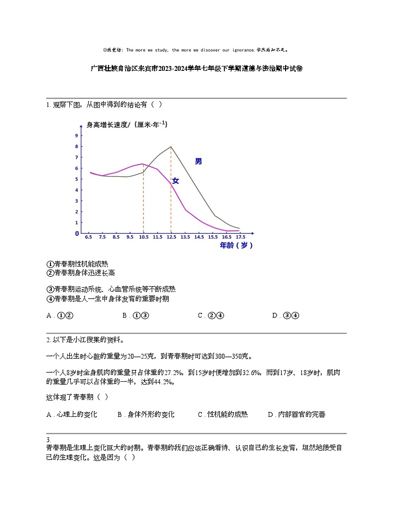 【政治】广西壮族自道德与法治区来宾市2023-2024学年七年级下学期道德与法治期中试卷01