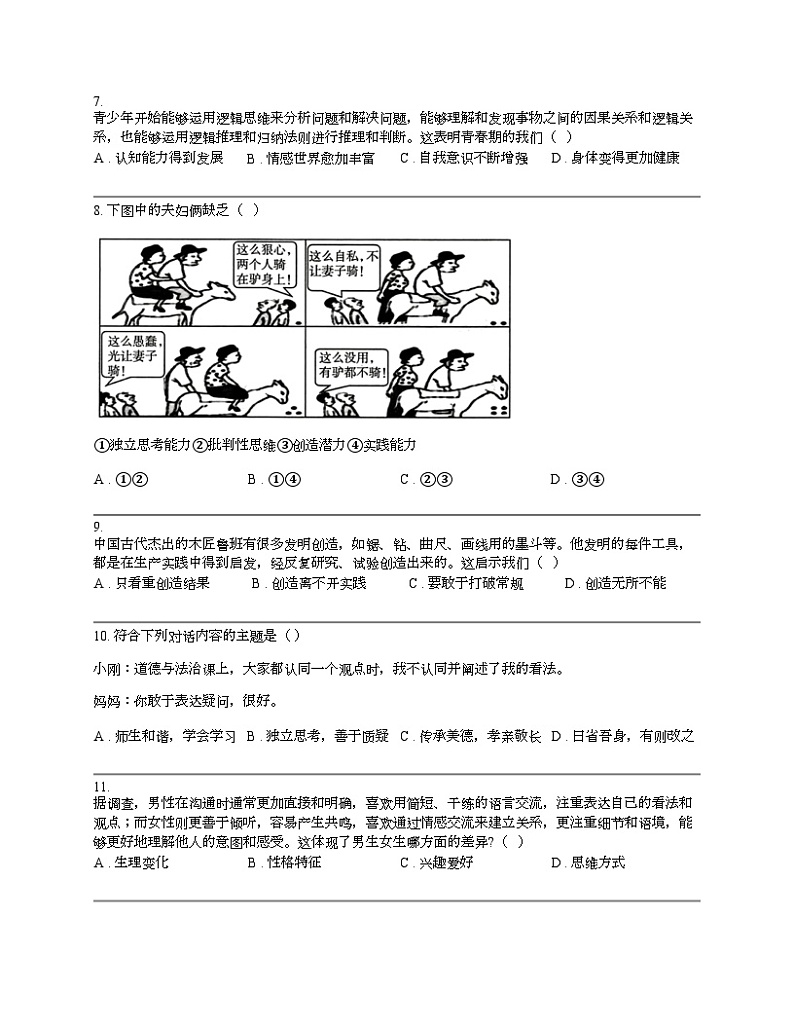 【政治】广西壮族自道德与法治区来宾市2023-2024学年七年级下学期道德与法治期中试卷03