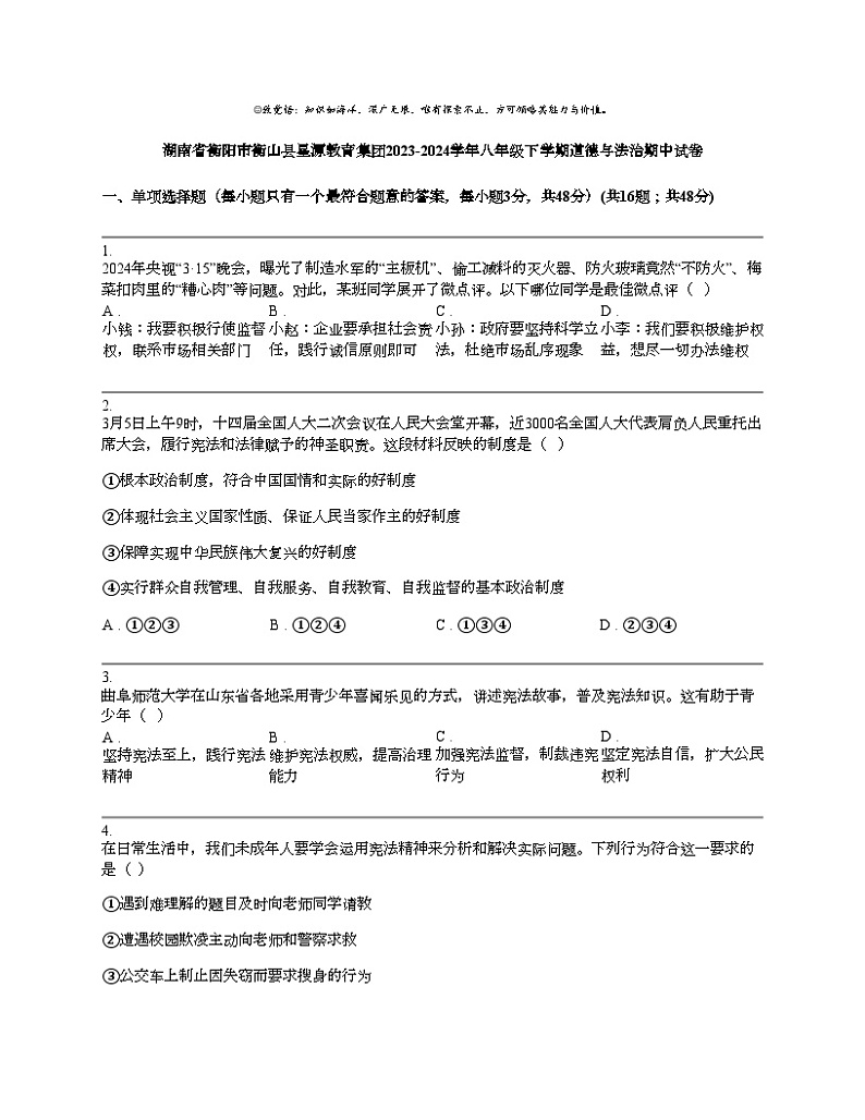 【政治】湖南省衡阳市衡山县星源教育集团2023-2024学年八年级下学期道德与法治期中试卷第1页
