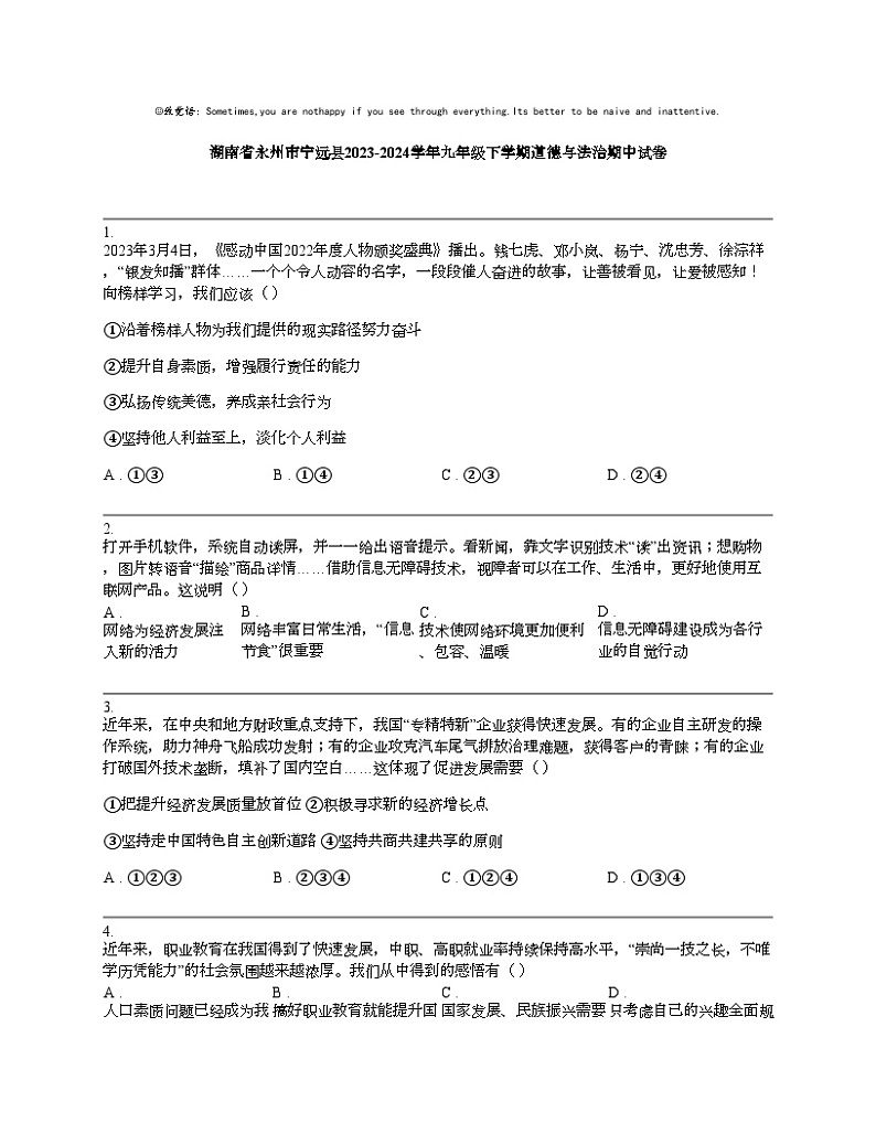 【政治】湖南省永州市宁远县2023-2024学年九年级下学期道德与法治期中试卷01