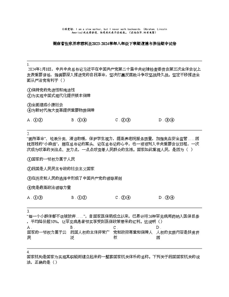 【政治】湖南省张家界市慈利县2023-2024学年八年级下学期道德与法治期中试卷01