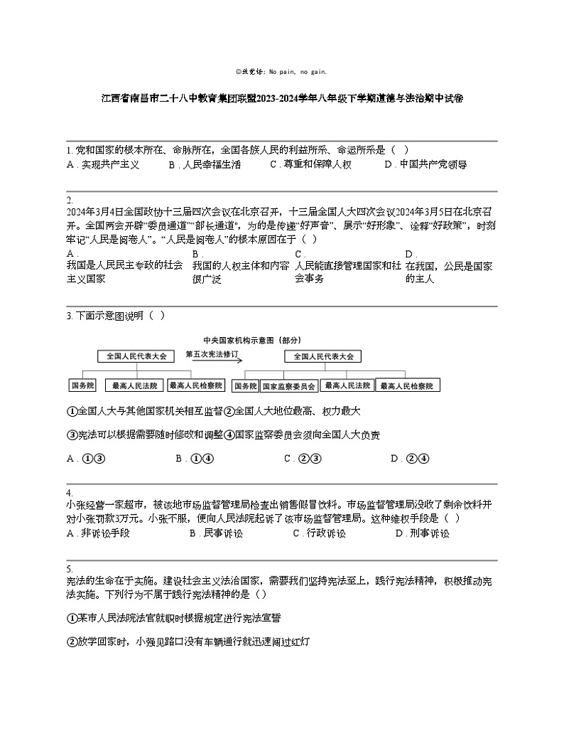 【政治】江西省南昌市二十八中教育集团联盟2023-2024学年八年级下学期道德与法治期中试卷第1页