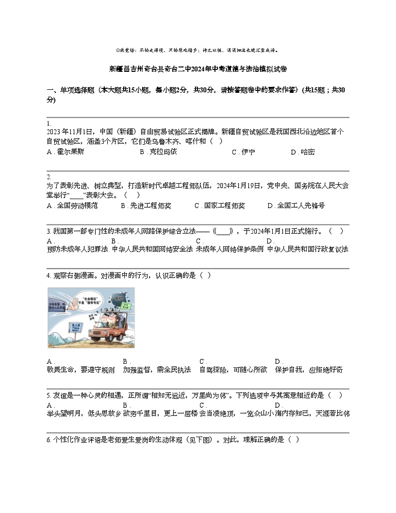【政治】新疆昌吉州奇台县奇台二中2024年中考道德与法治模拟试卷第1页