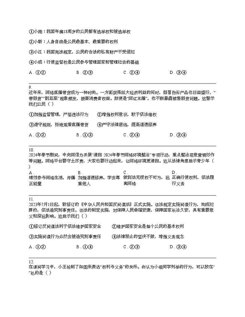 【政治】新疆维吾尔自道德与法治区和田地区墨玉县2023-2024学年八年级下学期道德与法治5月期中试卷03