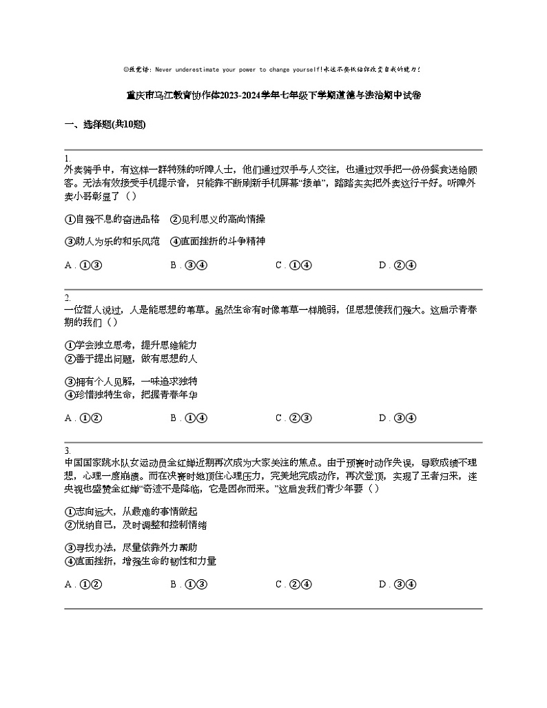 【政治】重庆市乌江教育协作体2023-2024学年七年级下学期道德与法治期中试卷01