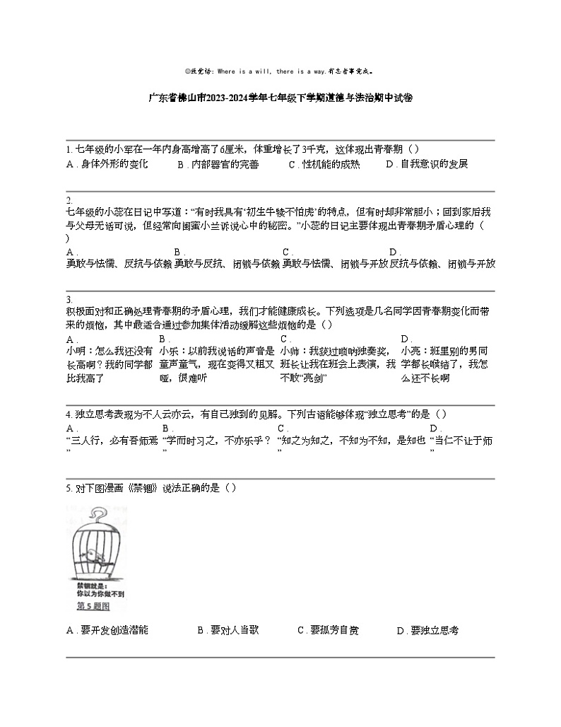 【政治】广东省佛山市2023-2024学年七年级下学期道德与法治期中试卷第1页