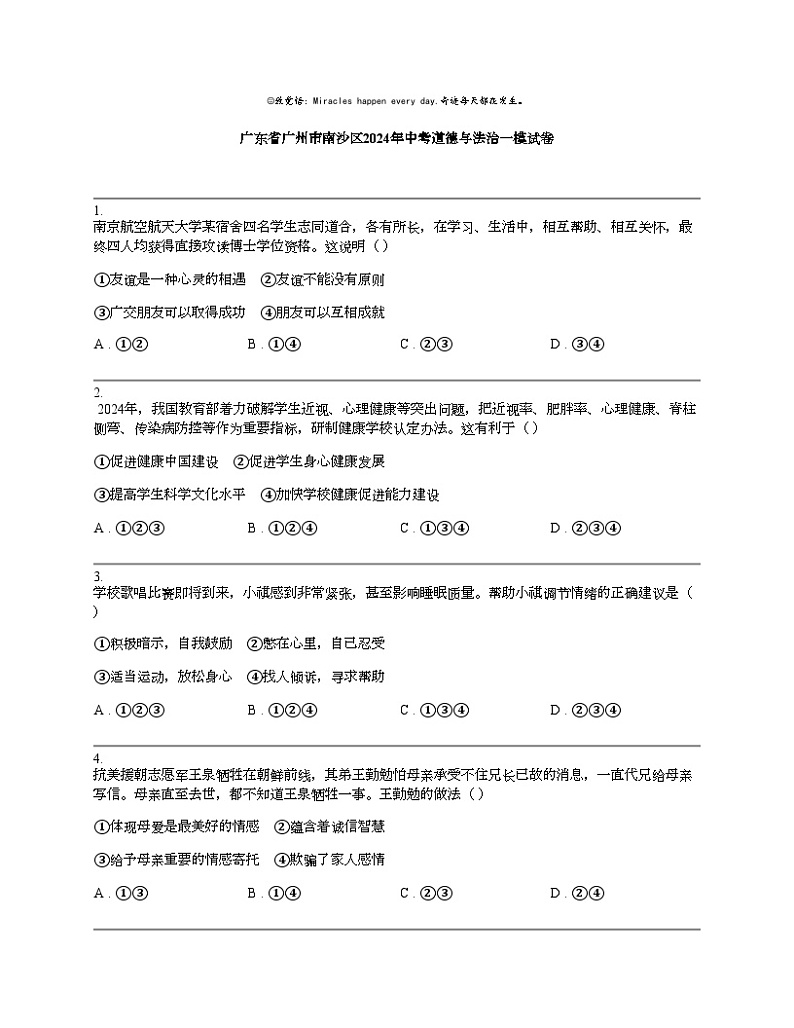 【政治】广东省广州市南沙区2024年中考道德与法治一模试卷01