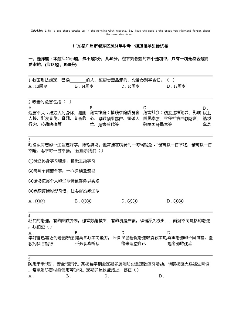 【政治】广东省广州市越秀区2024年中考一模道德与法治试卷01