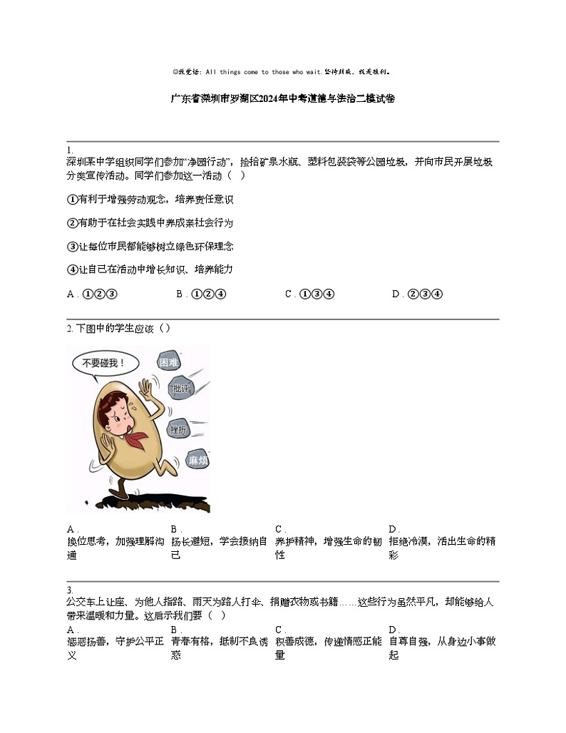 【政治】广东省深圳市罗湖区2024年中考道德与法治二模试卷第1页