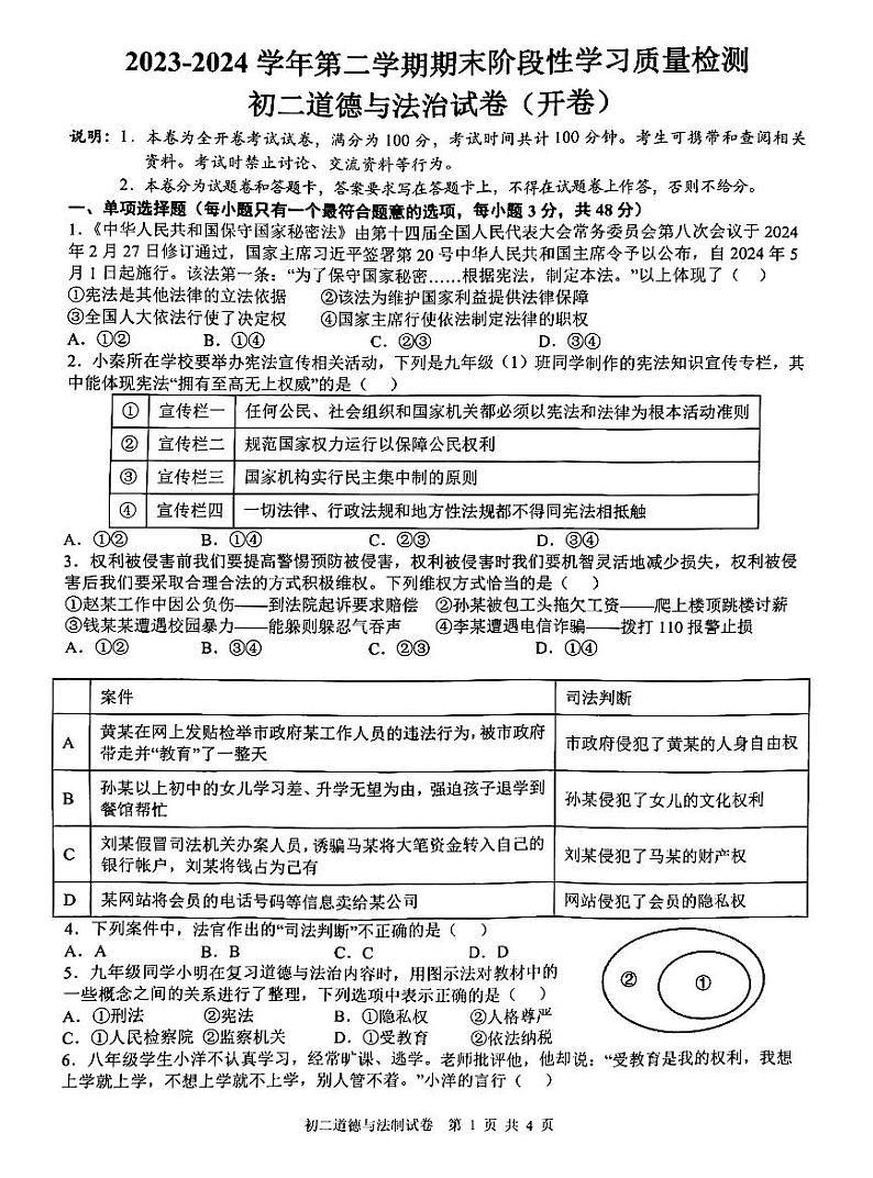 江西省南昌市第一中学教育集团2023-2024学年八年级下学期期末阶段性学习质量检测道德与法治试卷第1页