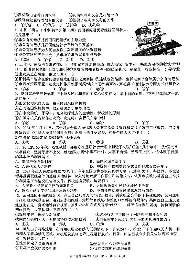 江西省南昌市第一中学教育集团2023-2024学年八年级下学期期末阶段性学习质量检测道德与法治试卷第2页