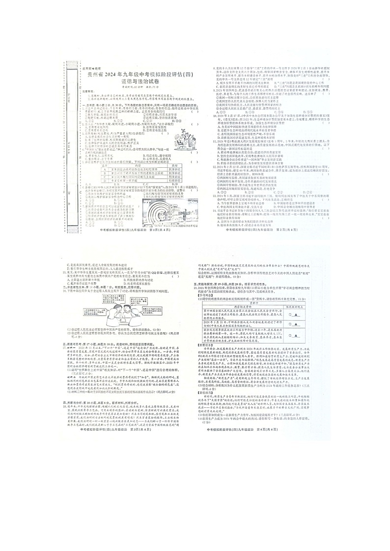 贵州省黔东南州剑河县第四中学2024年九年级中考模拟道德与法治试卷（四）及答案【图片版】第1页