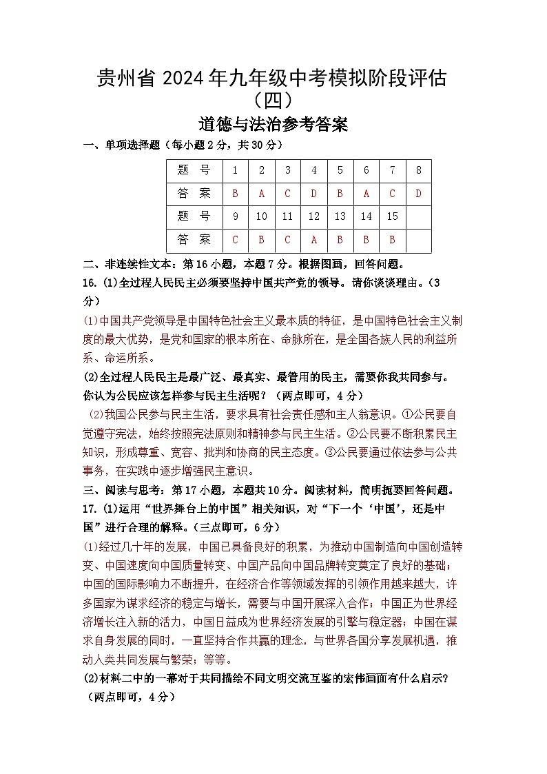 贵州省黔东南州剑河县第四中学2024年九年级中考模拟道德与法治试卷（四）及答案【图片版】第2页