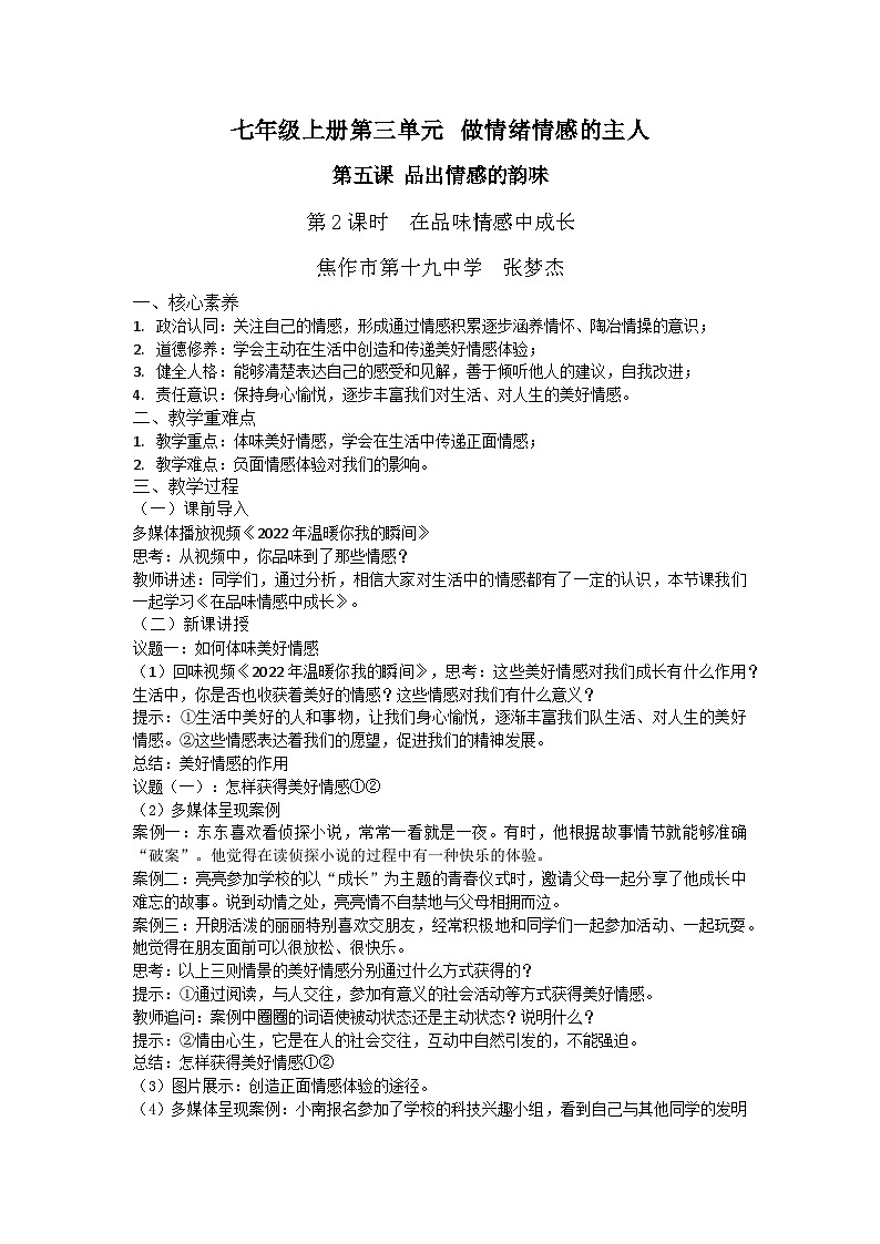 七年级道德与法治下册第二单元 做情绪情感的主人 第五课 （二）品出情感的韵味《在品味情感中成长》 教学设计第1页