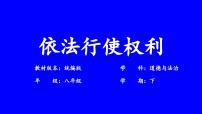 人教部编版八年级下册第二单元 理解权利义务第三课 公民权利依法行使权利课文内容课件ppt