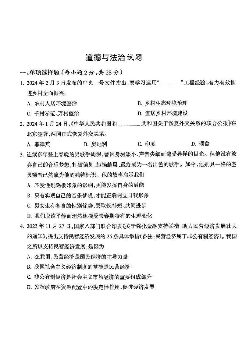 2024年青海省果洛州久治县中考二模考试道德与法治试题第1页