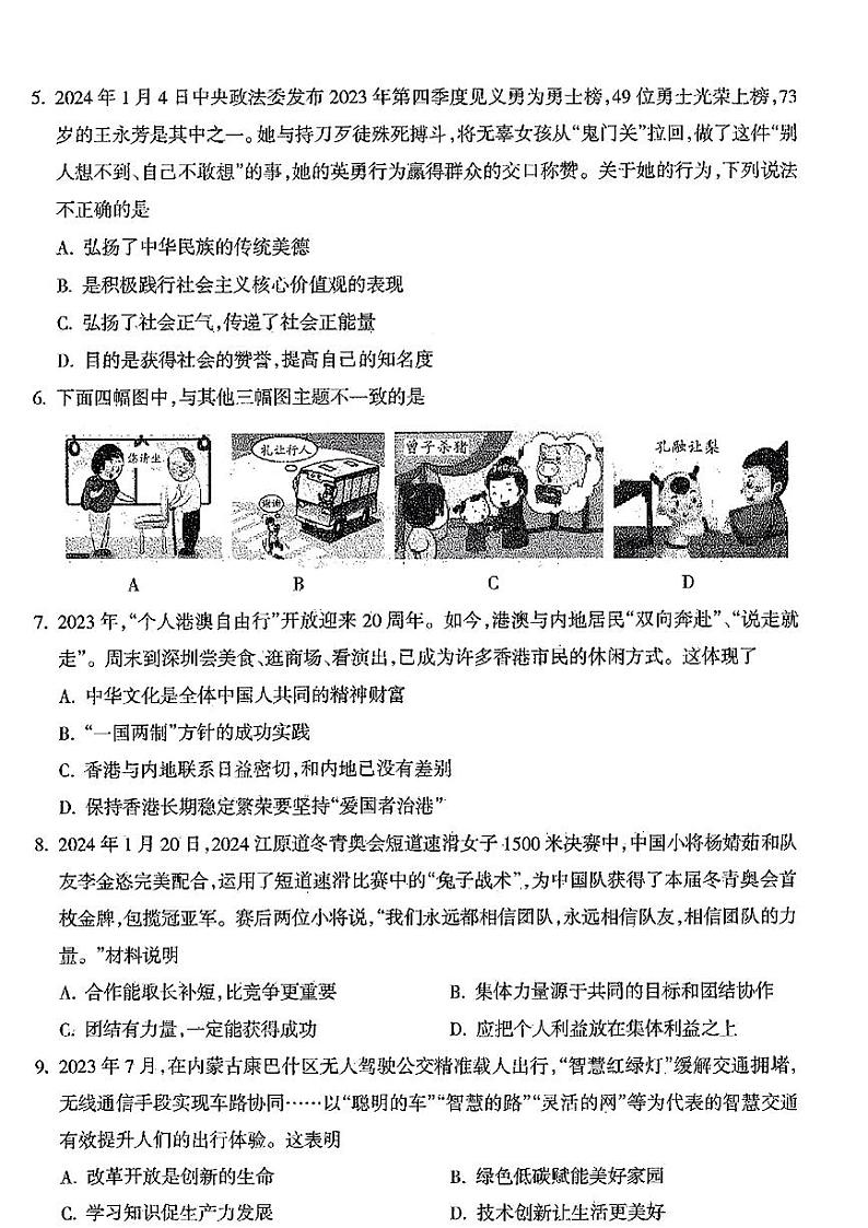 2024年青海省果洛州久治县中考二模考试道德与法治试题第2页