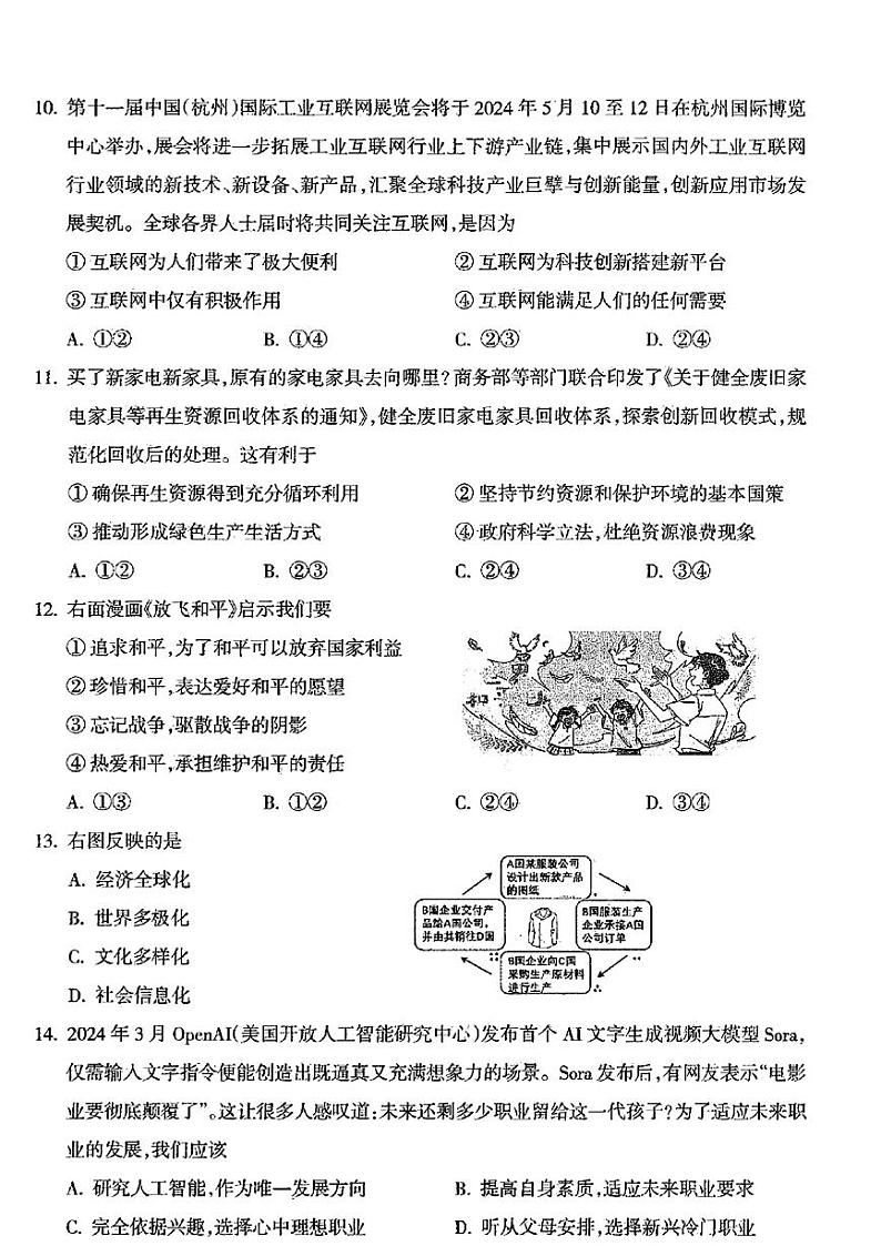 2024年青海省果洛州久治县中考二模考试道德与法治试题第3页