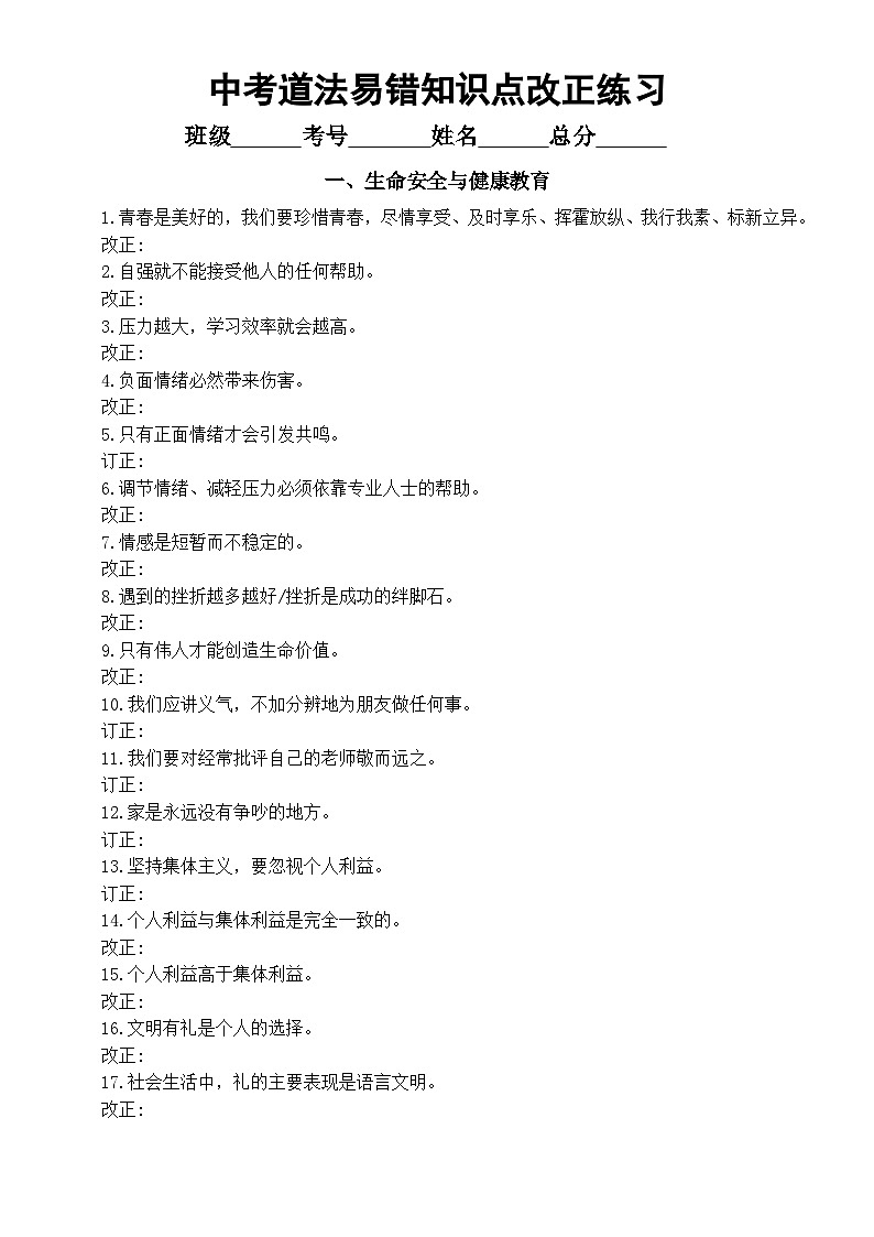 初中道德与法治2024届中考核心素养易错知识点改正练习（共五大类，附参考答案）第1页