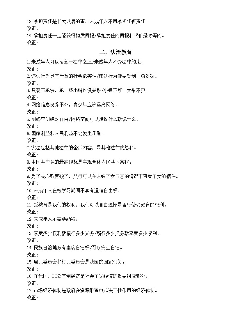 初中道德与法治2024届中考核心素养易错知识点改正练习（共五大类，附参考答案）第2页