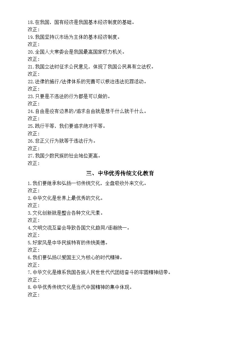 初中道德与法治2024届中考核心素养易错知识点改正练习（共五大类，附参考答案）第3页