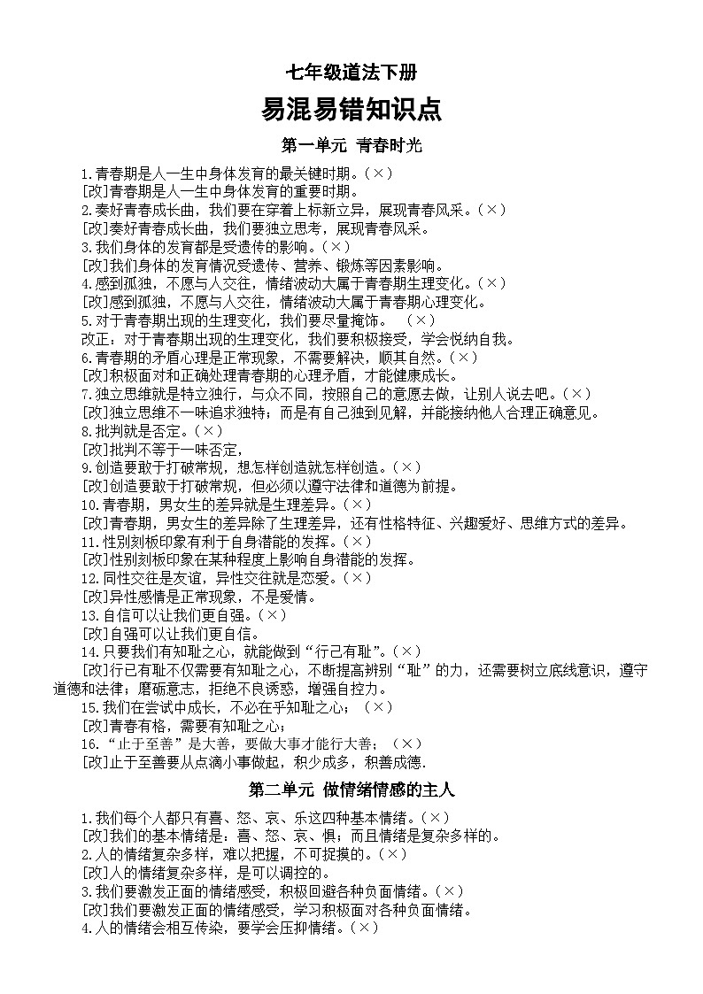 初中道德与法治部编版七年级下册全册易混易错知识点整理（分单元编排）第1页
